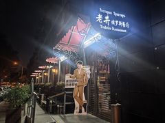 -老井俄式餐厅