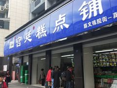 门面-宫廷糕点铺(建设路店)