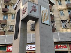 -卓粤拉肠(红庙店)