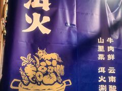 -洱火云南酸菜牛肉火锅(石景山当代商城店)