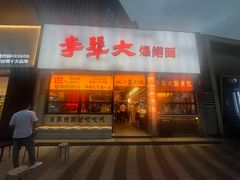 -李犟大爆鳝面·手工蟹黄包(湖滨西湖店)