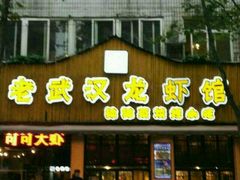 -可可大虾武汉土菜大排档(万松园1店)