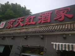 门面-京天红酒家(虎坊路店)