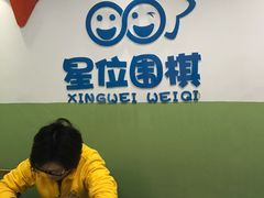 -星位围棋俱乐部(宝山万达店)