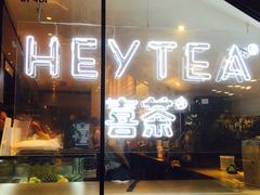 门面-喜茶(上海正大广场店)