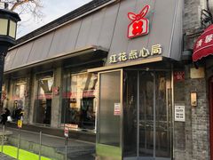 -红花点心局(护国寺店)