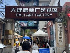 -大理床单厂艺术区