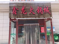 门面-鑫龙火锅城(青岛分店)