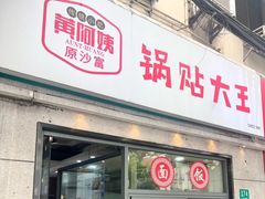 -黄阿姨锅贴大王(万航渡路店)