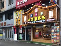 门面-小木屋拌饭(抚顺商业城店)