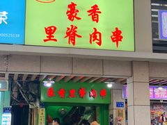 门面-豪香里脊肉串(大中路店)