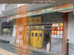-四季民福烤鸭店(王府井灯市口店)