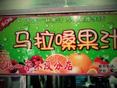 门面-马拉桑果汁(龙头路总店)