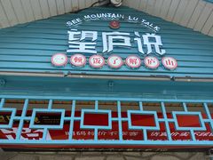 -望庐说·本地菜馆