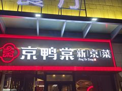 -京鸭棠(让胡路万达店)