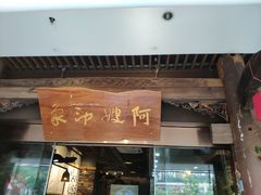 门面-阿嫂印象·民间江湖菜(大学城店)