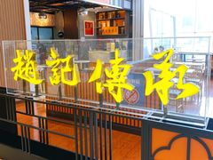 -赵记传承(佛山禅城魁奇路店)