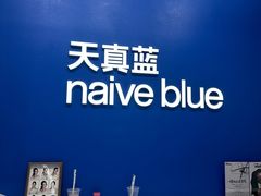 -天真蓝照相馆(五角场百联又一城店)