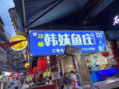 门面-韩妹鱼庄·泸定老字号(泸定店)