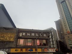 -易老妈蹄花.特色川菜(人民公园总店)