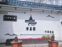 -清晏园