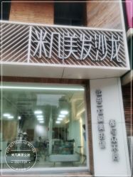 -MAGIC米几发型设计·羊毛卷