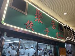 -聚荣饺子店