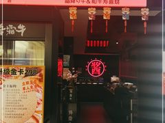 门面-降霜牛寿喜烧.和牛金赏Plus(501城市广场店)