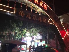 门面-一心糖水(侨港风情街店)