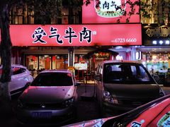 门面-受气牛肉·耙牛肉火锅(水晶郦城店)
