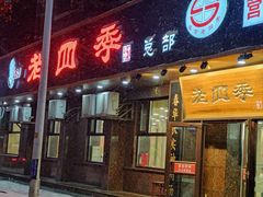 -老四季(总店)