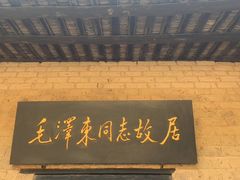 -韶山毛泽东同志故居