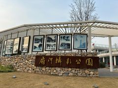 -府河摄影公园