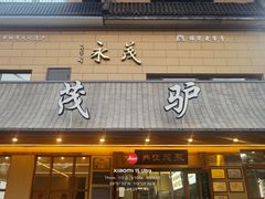 -永茂驴肉(莲池南大街总店)