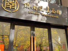 -镇南锅盖面馆(解放路店)