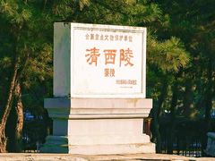 -清西陵
