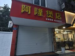 -阿隆煲店(秀仁苑店)