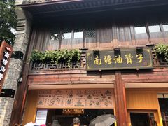 门面-南塘油赞子(南塘店)