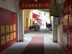 门面-章记正宗南岗鱼蛋火锅