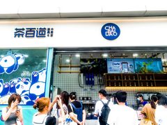 门面-茶百道(春熙路银石广场店)