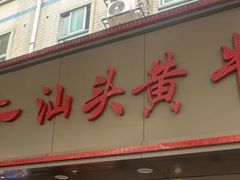 -真牛汕头黄牛肉火锅(莲塘仙湖植物园店)