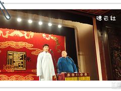 表演-德云社(三里屯店)