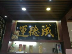 门面-运德成·天津老味烧烤(广开二马路店)