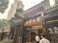 -南园酒家(前进路店)