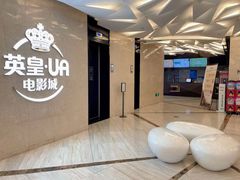 -英皇UA电影城(瑞虹天地月亮湾)