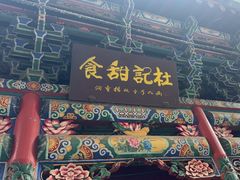 -杜记甜食(大众巷店)