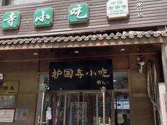 -护国寺小吃(左家庄店)