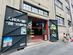 -人民咖啡馆(四行仓库店)