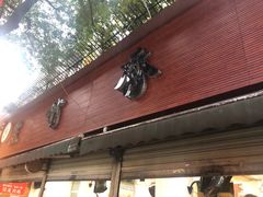 门面-黑竹香鸡(营和巷店)