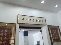 -十二忠手拉面(中华路店)
